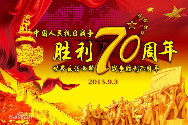 反法西斯戰(zhàn)爭勝利70周年